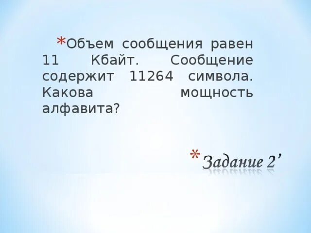Объем сообщения равен 11 кбайт сообщение содержит. Объём сообщения равен 11 кбайт сообщение содержит 11264 символа. объем сообщения равен 11 кбайт. объём сообщения равен 11 кбайт 11264 символа какова мощность. мощность алфавита 11264 символа.
