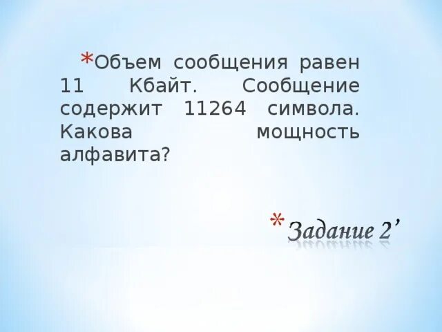 Объем сообщения равен 11 Кбайт. Объём сообщения равен 11 Кбайт сообщение содержит 11264 символа. Объём сообщения равен. Объём сообщения содержащего 11264 символа равен. Сообщение содержит 2 кбайт информации