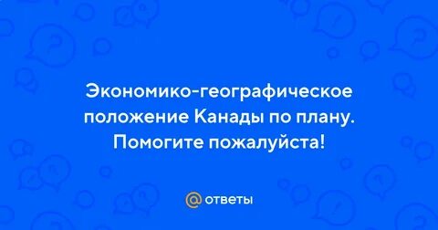 Характеристика эгп канады
