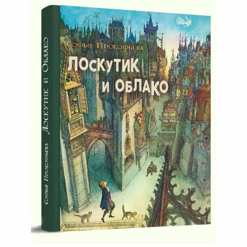 Лоскутик и облачко. Прокофьева, софья леонидовна &quot;лоскутик и облако&quot;. прокофьева софья лоскутик и облачко. софья прокофьева лоскутик. лоскутик и облако софья прокофьева книга.