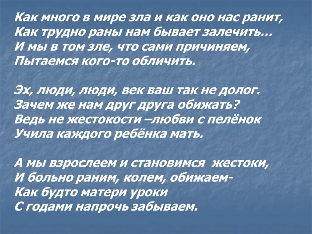 Почему многие люди меня. Стихи про злых людей. Стихотворение о злых людях. Стих почему люди такие злые.