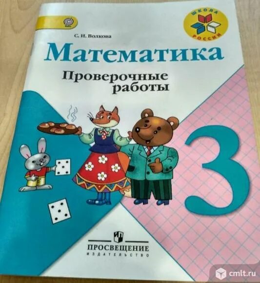 Математика волкова 3 класс страница 48. Проверочные задания математика 3 класс Волкова. Математика проверочные работы 3 класс Волкова. Проверочная тетрадь по математике 3 класс школа России. Школа России 3 класс математика контрольные тетради.