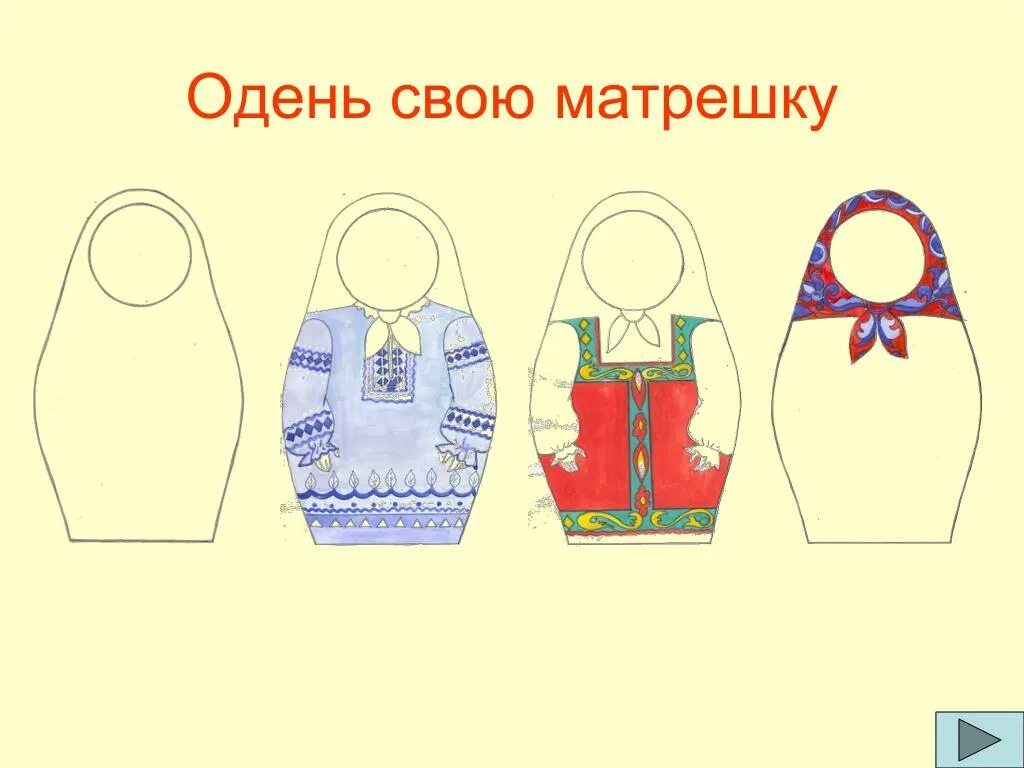 Подбери матрешке предмет нужной величины