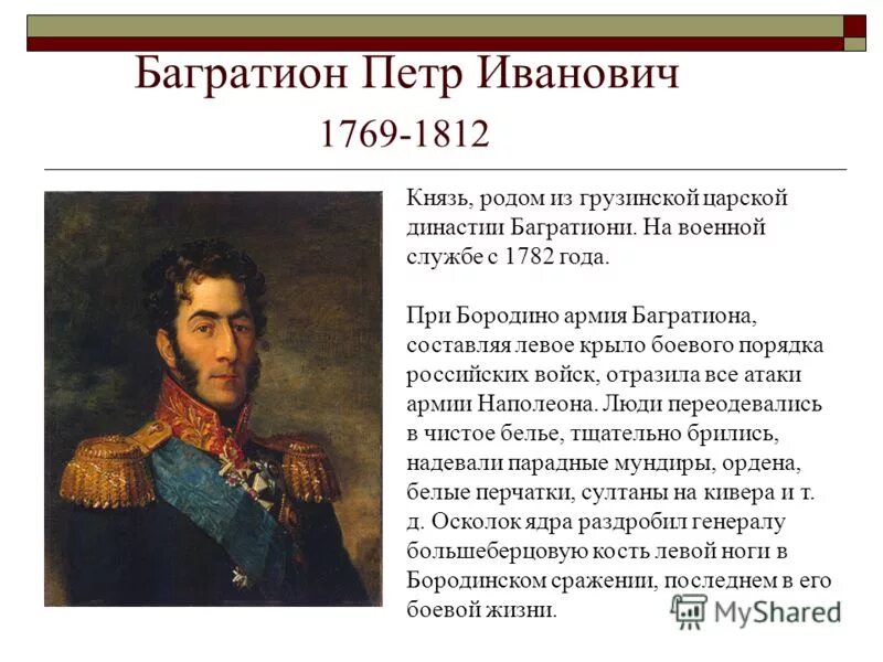 Имена великих российских военачальников 1812. Герои войны 1812 Багратион. Кутузов Раевский Давыдов герои Отечественной войны 1812. Герои Отечественной войны 1812 года Багратион кратко. Биография Багратиона войны 1812 года кратко.