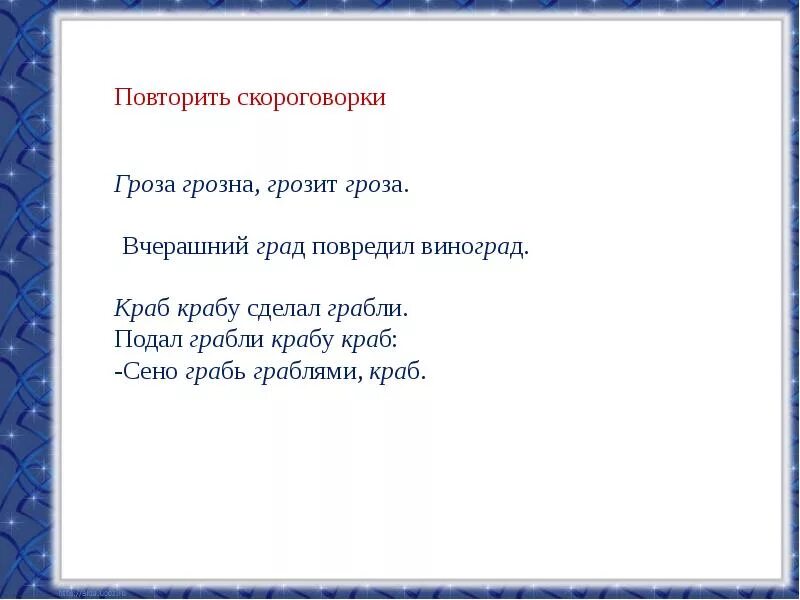 Повторить скороговорки. Скороговорка про грозу. Скороговорки со словом гроза. Краб крабу сделал грабли скороговорка.