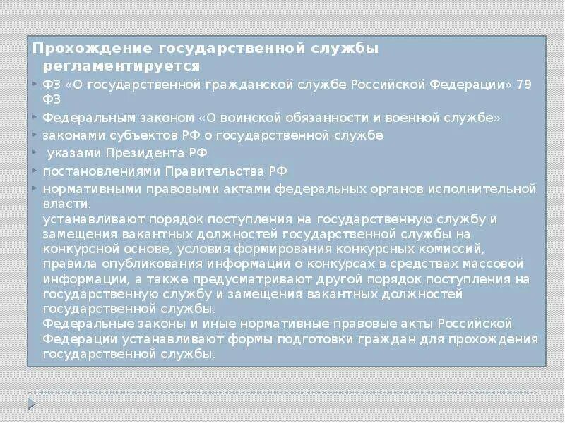 Закон о госслужбе 79-ФЗ краткое содержание. 79 ФЗ О госслужбе краткое содержание. Прохождение государственной службы. Прохождение госслужбы. 79 фз с последними изменениями