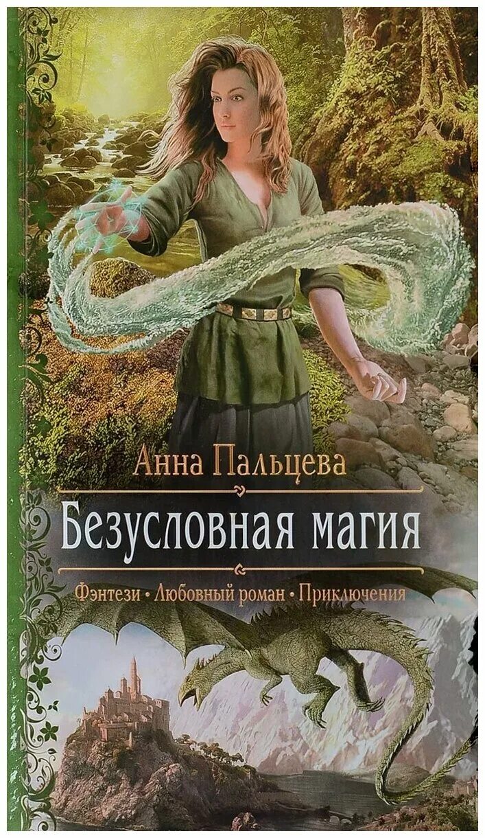 Книги фэнтези про попаданцев. Алета милена завойчинская. Юлия славачевская марина рыбицкая. Моя темная «половина» зимняя кристина никольская ева книга. Марина комарова - лесничая для чародея.