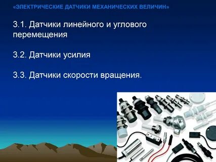 Датчики механических величин