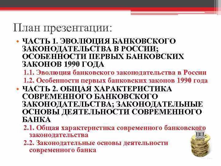 Развитие банковского законодательства. Особенности банковского законодательства России?. Эволюция банка. Этапы банковского законодательства в России.