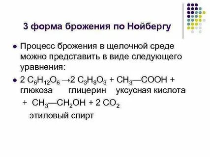 Конечными продуктами брожения являются