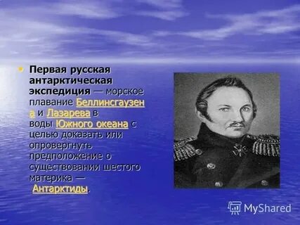 Кто возглавил экспедицию по поиску антарктиды