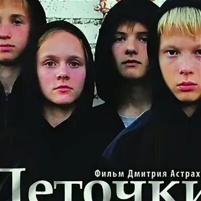 Деточки 2. Деточки фильм 2012. Деточки фильм 2012. Деточки фильм. Сериал деточки.