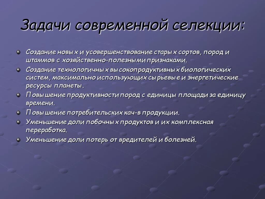 Выберите задачи селекции. Задачи и направления селекции. Основные задачи селекци. Задачи современной селекции. Задачи современной селекции биология.