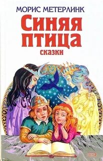 Синяя птица читаем