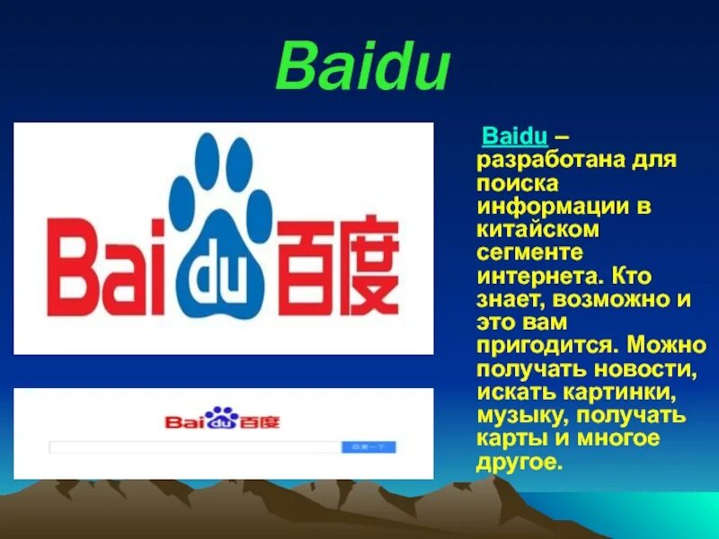 Baidu цена. Baidu. Baidu логотип. Байду Поисковая система. Китайский Поисковик.