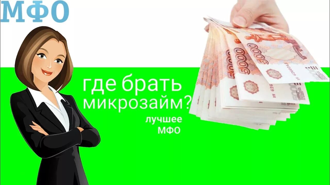 Микрофинансовые организации деньги быстро. Хорошие деньги МФО. Деньги займ. Хорошие деньги займ. А деньги МФО.