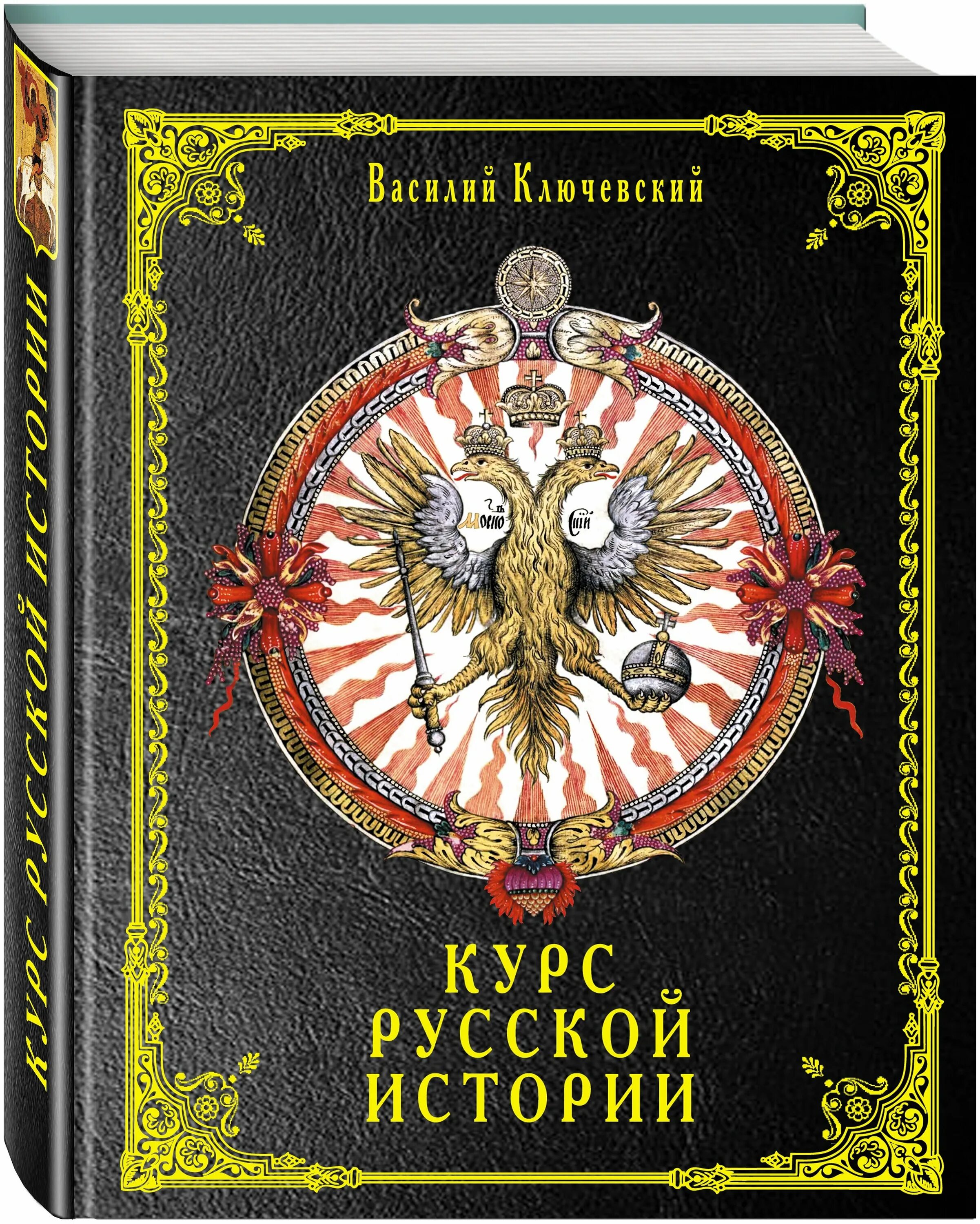 Василий ключевский курс русской истории. Курс русской истории василий осипович ключевский книга. Курс российской истории ключевский. Курс русской истории. Полный курс русской истории.