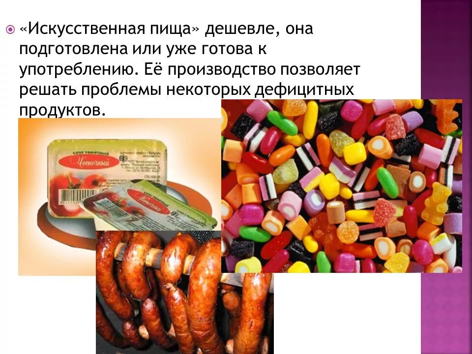 Искусственная пища. Искусственные пищевые продукты. Синтетическая пища. Искусственная и синтетическая пища.