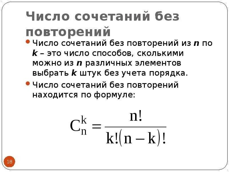 Число повторений формула. Сочетания без повторений. число сочетаний без повторений. комбинаторика число сочетаний без повторения. число комбинаций без повторений.