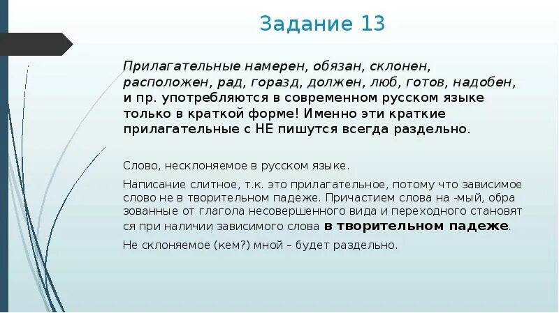 Каким должен быть любой сигнал Несущий информацию. Краткая форма слова рад. Рад, должен, горазд, обязан СГС. Не рад не должен не обязан.