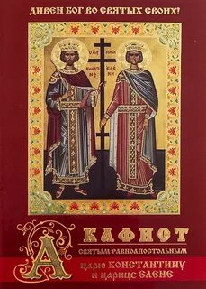 Акафист константину и елене