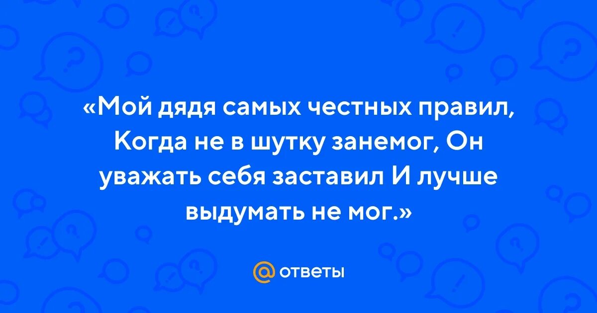 Мой дядя самых честных текст