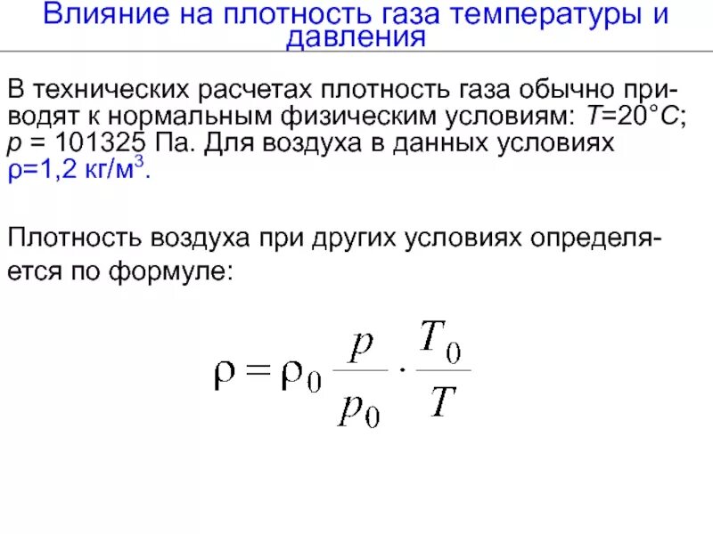 Как плотность газа зависит от температуры формула. Плотность газа от давления и температуры формула. Плотность газов при нормальных условиях формула. Плотность воздуха в зависимости от температуры и давления. Чему равно изменение температуры газа