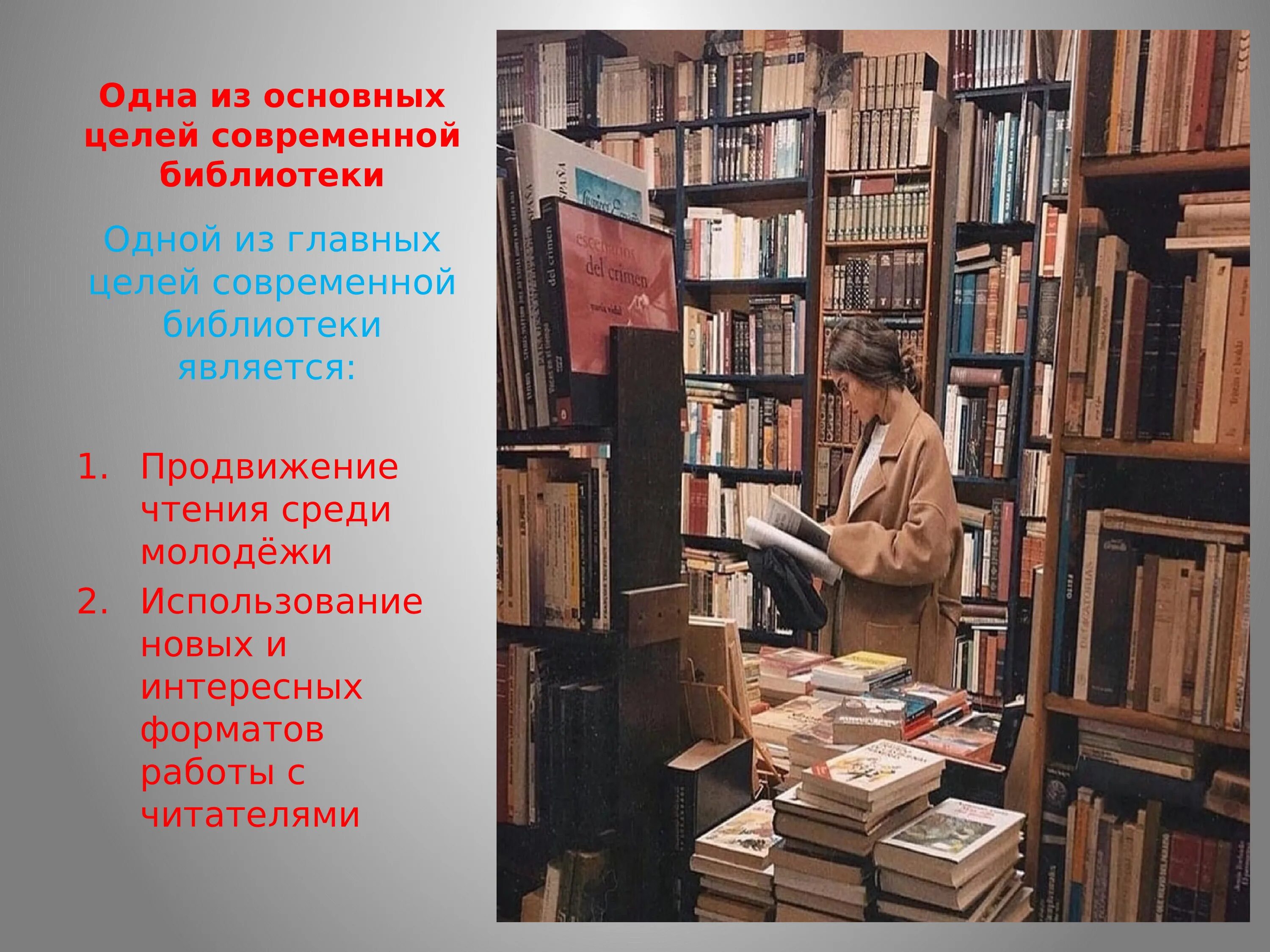 Формы и методы библиотек. Читатели в библиотеке. Юному читателю библиотеки. Популяризация чтения в библиотеке. Чтение в библиотеке.