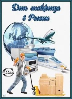 День снабженца в 2023 году