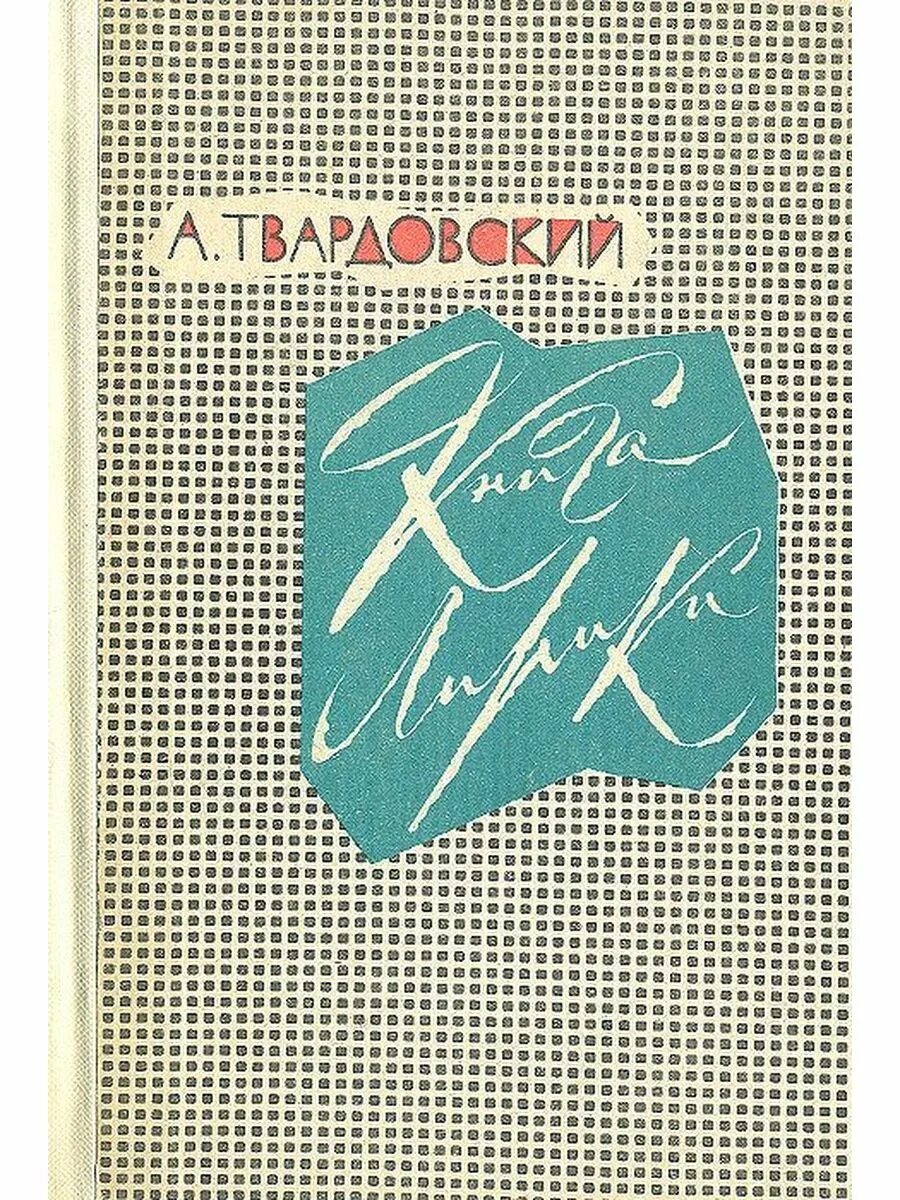 Исповедальность лирики твардовского. Твардовский книга лирики. Обложки советских книг лирики.