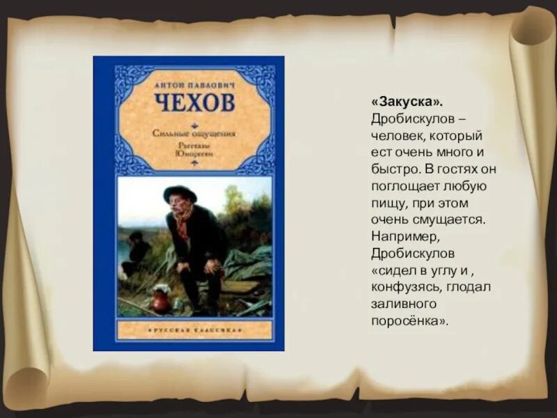 Закуска Чехов. Закуска рассказ Чехов. Фамилии в рассказах а п Чехова. Чехов рассказ закуска иллюстрации. Рассказ чехова про блины