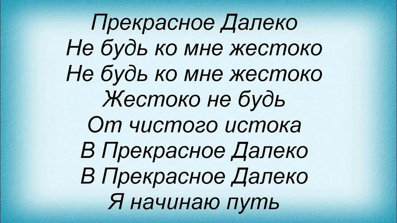 Песня далеко но не так. Прекрасное далёко слова. прекрасное далеко текс. прекраснрк далеко текси. слова песни прекрасное далеко.