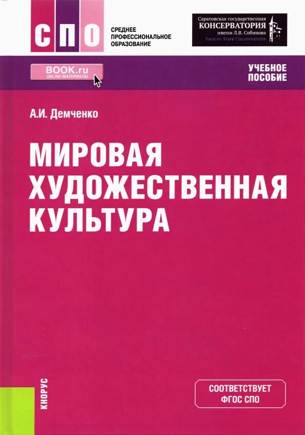 Мировая художественная культура картинки. Искусство мировая художественная культура. Мхк учебник. Русский язык литература мировая художественная культура гуманитарные. Мировая художественная культура книга.
