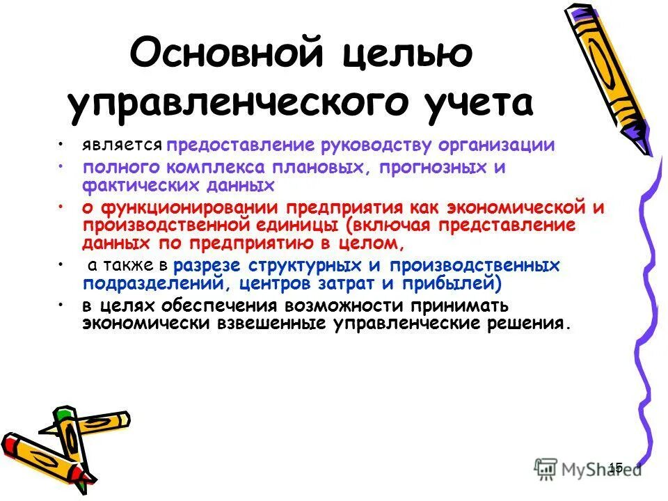 Цель управленческого учета состоит в предоставлении информации. Основная цель управленческого учета. цель управленческого учета. целью менеджмента бухгалтерии фирмы является.