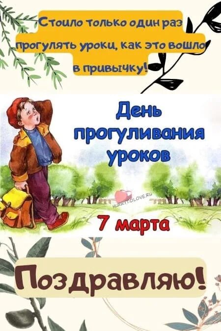 Когда день прогуливания уроков. День прогуливания уроков картинки. день прогуливания уроков картинки прикольные.