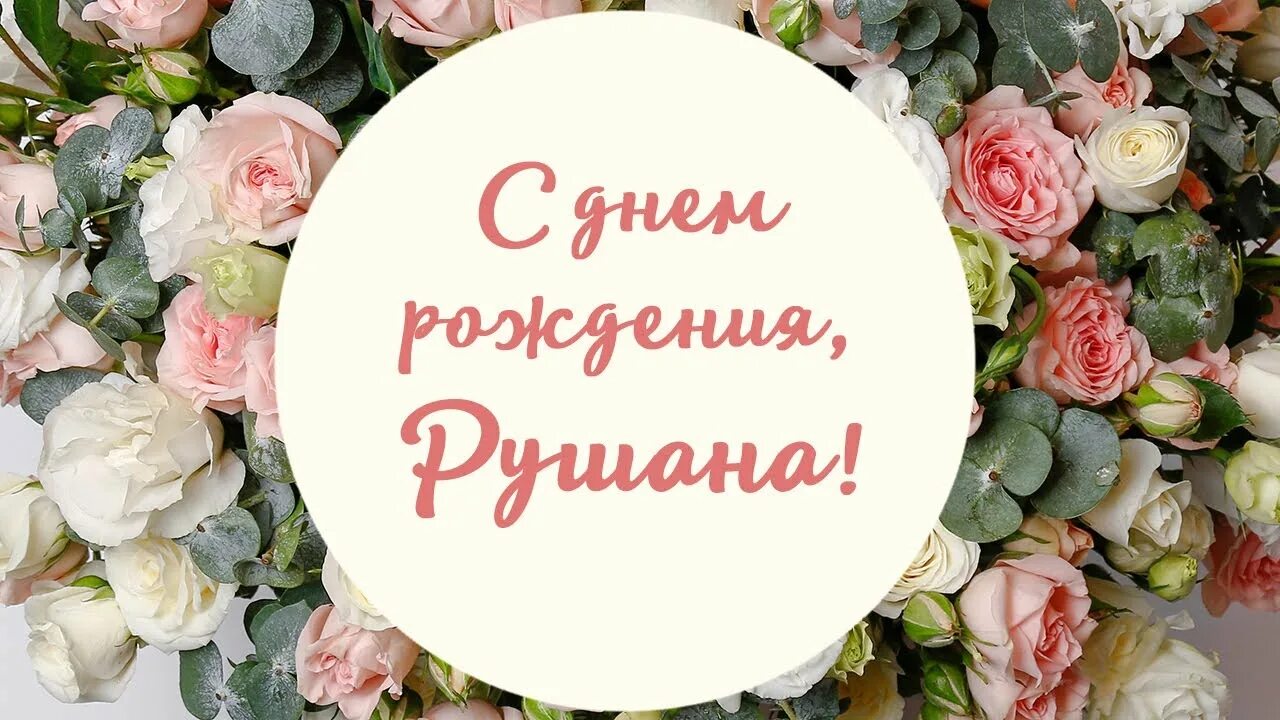 С днем рождения рушана. Рушана с днем рождения. С днём рождения людьмила.