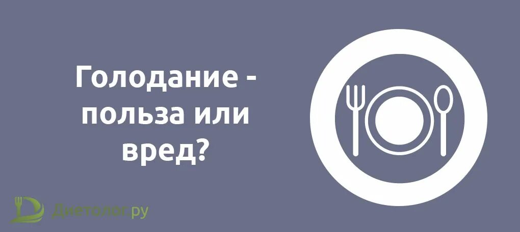 Вред и польза голода. Голодание польза и вред. Голодовка вред или польза. Польза голодания. Голод сознания