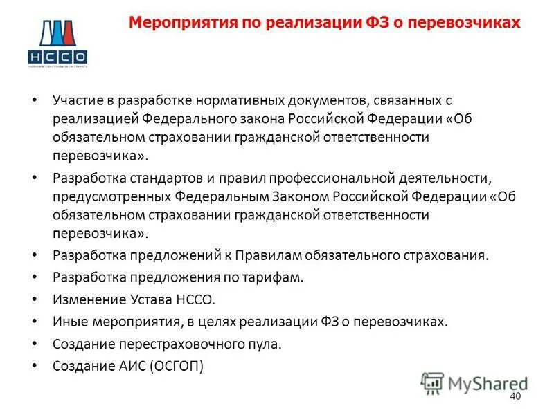 67 фз об обязательном страховании гражданской. Страхование гражданской ответственности владельца опасного объекта. Фз страхование ответственности перевозчика. Страхование при перевозке пассажиров цель. 67 фз об обязательном страховании гражданской.