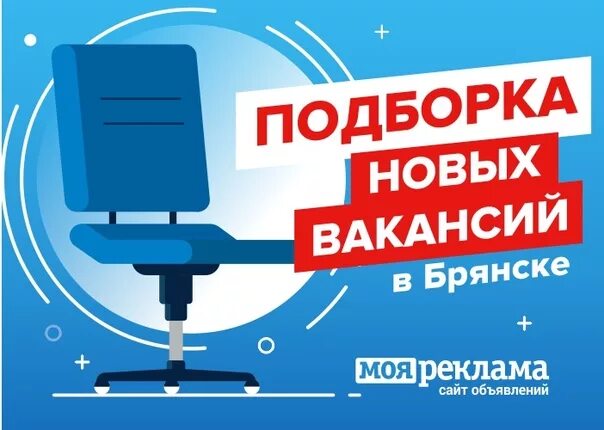 Сторож в брянске свежие. Моя реклама Брянск вакансии. Работа в Брянске свежие вакансии. Работа в Брянске свежие вакансии для мужчин. Вакансии Брянск свежие на сегодня.