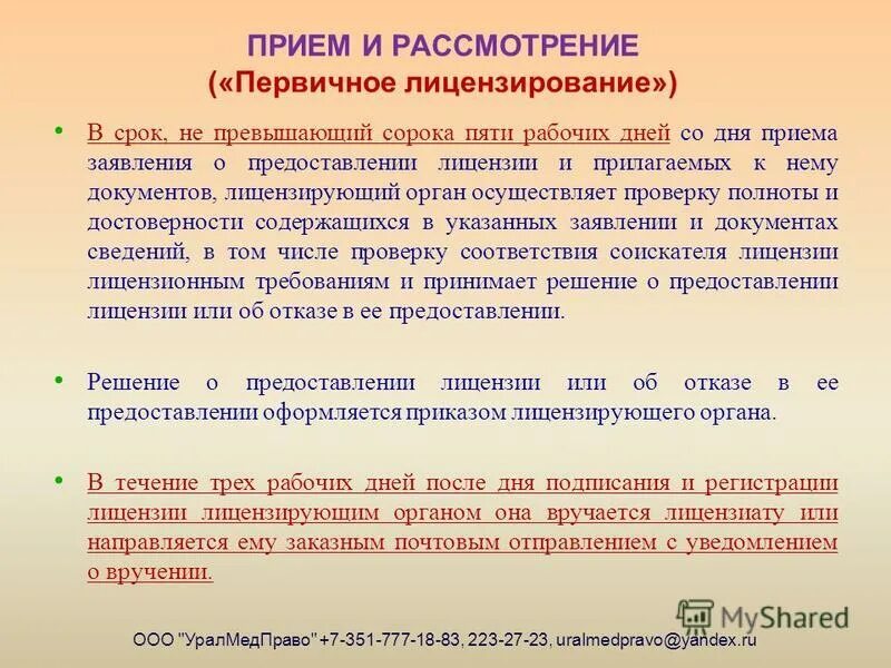 Срок не превышающий 2 месяцев. Документы в лицензирующий орган. срок принятия решения о предоставлении лицензии. сроки рассмотрения документов. документы для предоставления в органы лицензирования.