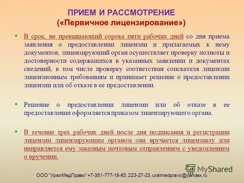 Законодательством установлен максимальный срок. Документы в лицензирующий орган. Заявление в лицензирующий орган. Кто принимает решение о выдаче лицензии. Срок выдачи лицензии.