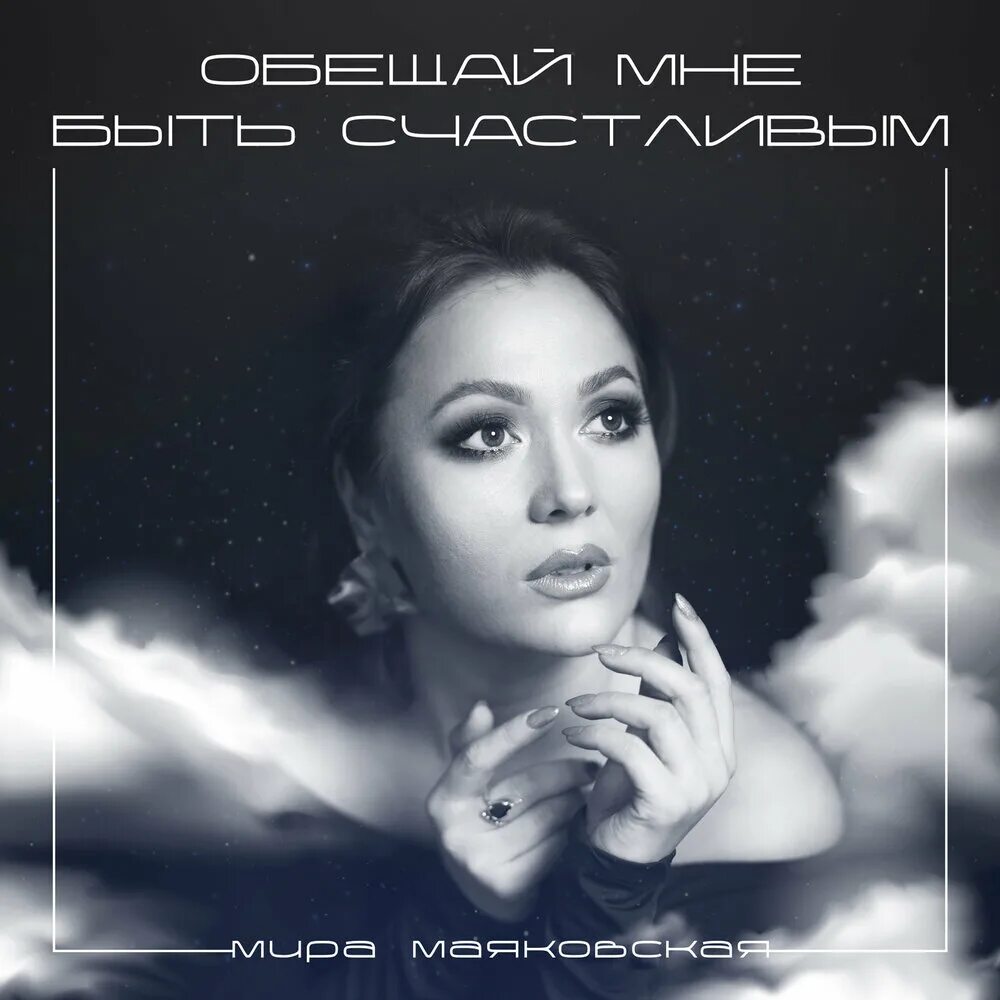 Песня в этом мире быть счастливой. Песня в этом мире быть счастливой