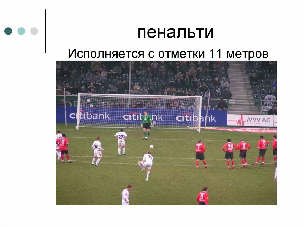 Презентация по теме футбол пенальти. 11 Метров пенальти. 11 Метров в футболе. Схема пенальти. Сколько пенальти в футболе