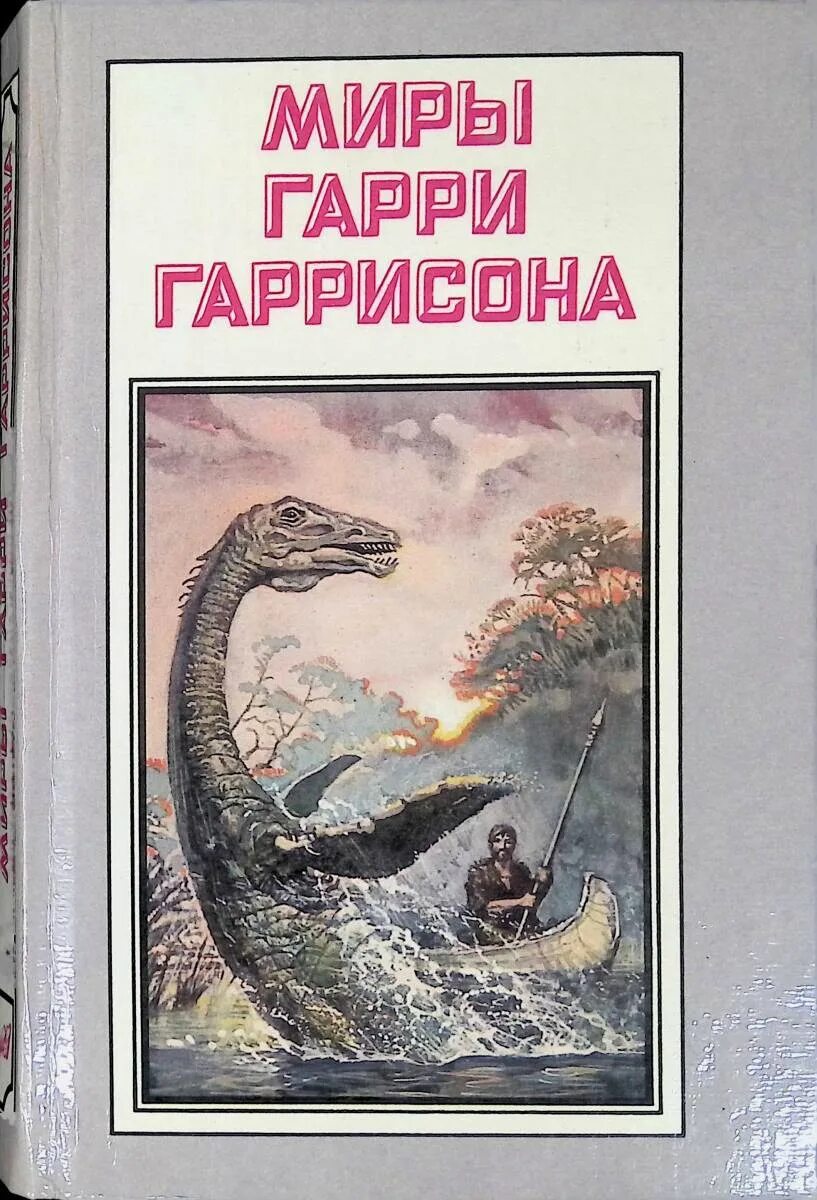Гаррисон трилогия. Гаррисон трилогия