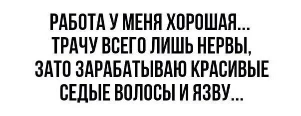 Песни лучшие потрачу. Работа у меня хорошая трачу всего лишь нервы зато. Зарабатываю Седые волосы трачу всего лишь нервы. В колхозе больше всех работала лошадь. Лучше всех в колхозе работала лошадь но председателем так и не стала.