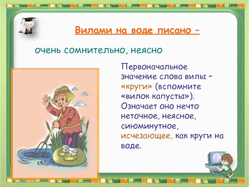 Первоначальное значение слова. Вилами по воде писано значение фразеологизма. Вилами по воде. Вилами на воде писано. Вилами по воде фразеологизм.