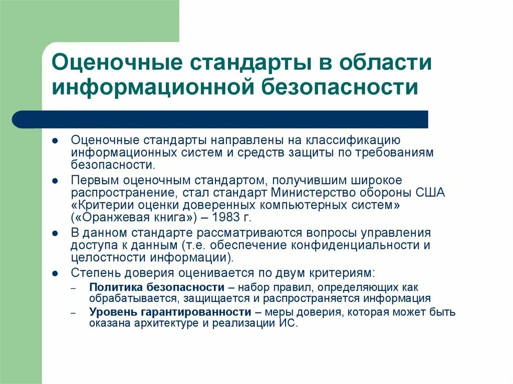 Критерии доверия. Стандарты информационной безопасности. Стандарты в области информационной безопасности. Оценочные стандарты в области информационной безопасности. Стандарты и спецификации в области информационной безопасности.