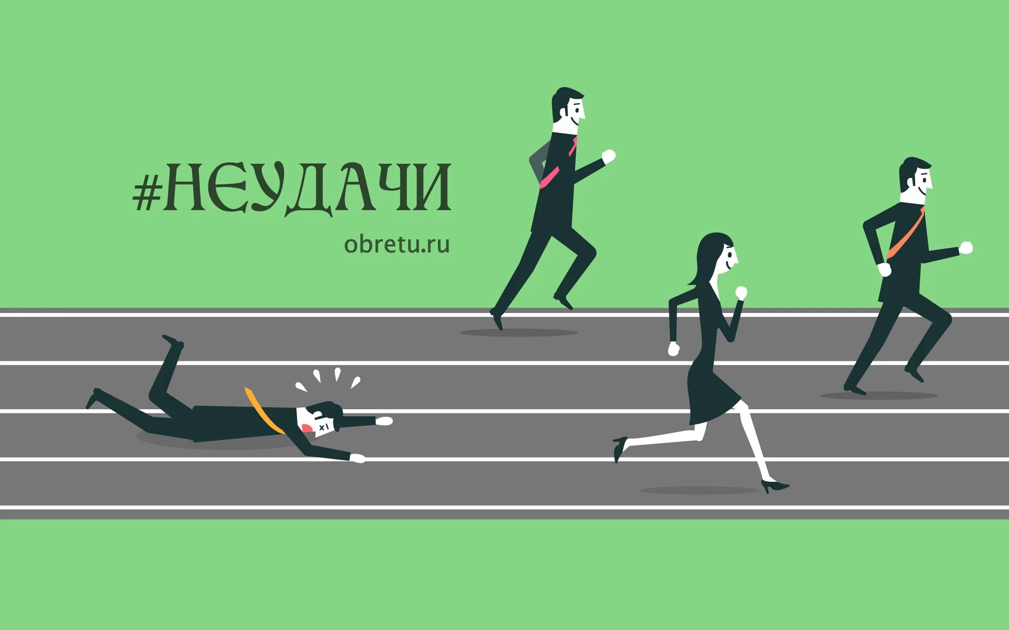 Грядет неудача. Неудача картина. поражение путь к успеху. успех иллюстрация. успех и неудача.