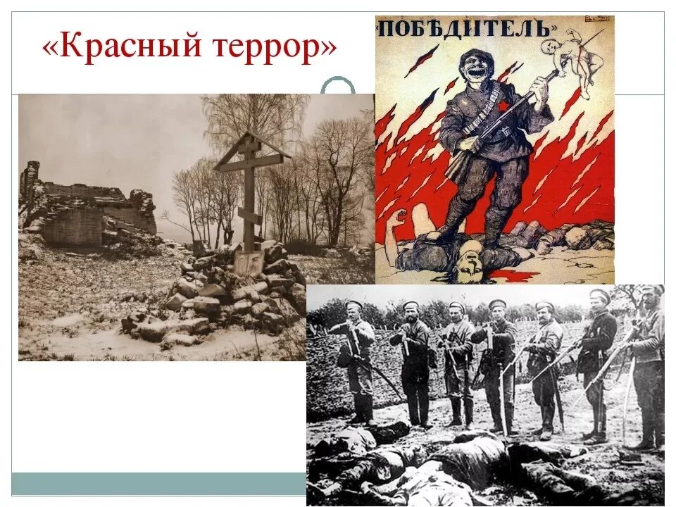 Красный террор в годы гражданской. Революция 1917 красный террор. кровавый террор в россии 1918-1923. красный террор зверства большевиков. красный террор в гражданской войне.