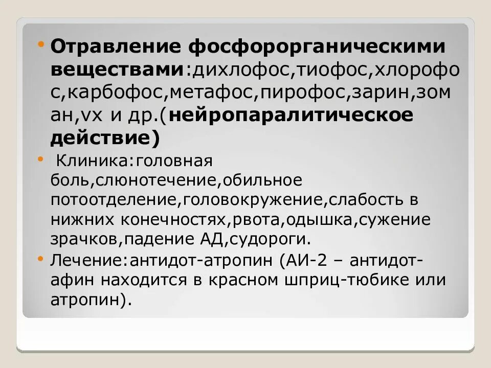 Антидотом при отравлении фосфорорганическими соединениями является